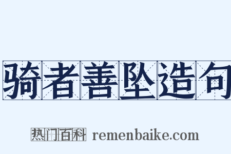 骑者善坠造句是什么意思的图片